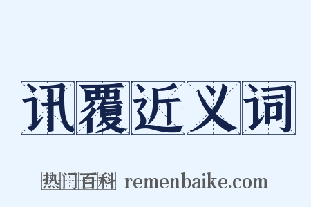 讯覆近义词是什么意思的图片